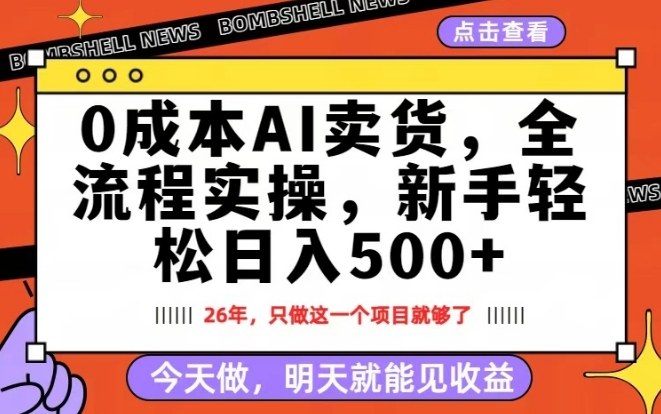 0成本AI卖货，每天十几分钟，新手轻松日入500+，隔天就能见收益【揭秘】-搞钱利器