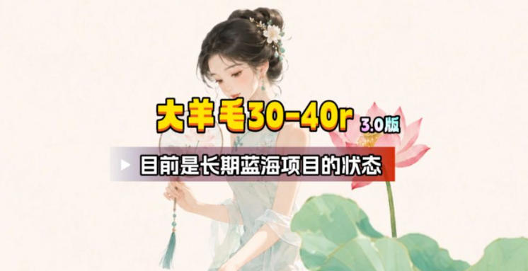【大羊毛】几分钟30-40r，【流量体联盟】，可以矩阵，操作无脑简单-搞钱利器