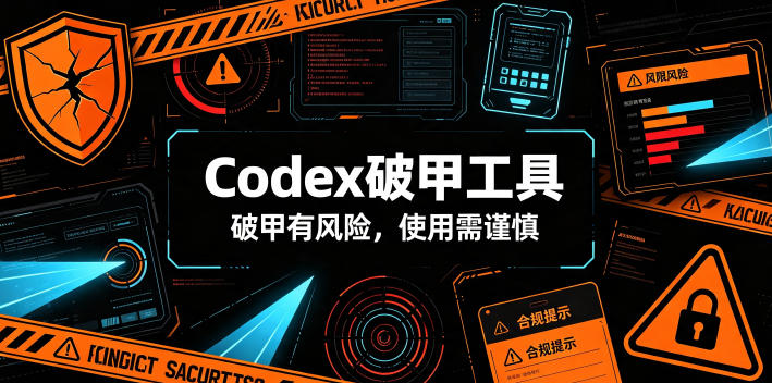 Codex破甲工具，破甲有风险，使用需谨慎-搞钱利器