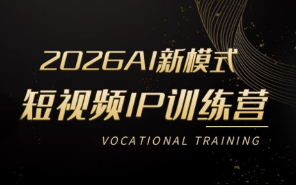 小乔老师·2026AI新模式短视频IP训练营(更新)-搞钱利器