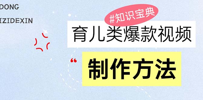 育儿类爆款视频，我们永恒的话题，教你制作赚零花！-搞钱利器