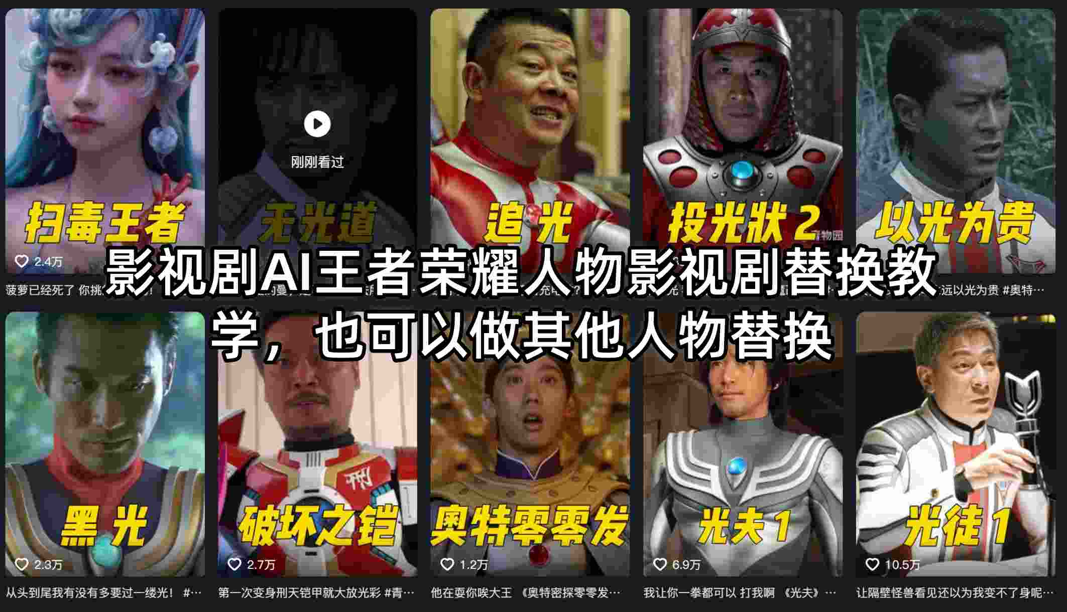 影视剧AI王者荣耀人物影视剧替换教学，也可以做其他人物替换-搞钱利器