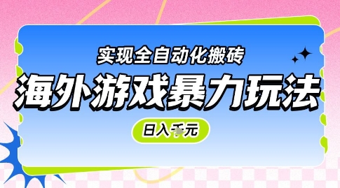 海外游戏暴力玩法，日入1k，实现全自动化搬砖【揭秘】-搞钱利器
