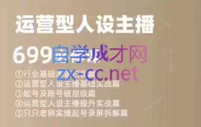 余只只·运营型人设主播必修课-搞钱利器