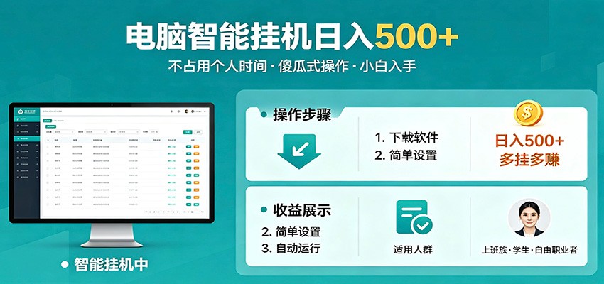 全自动电脑挂机，支持多挂多赚，上班族学生党都能做，小白也能日入500+副业-搞钱利器