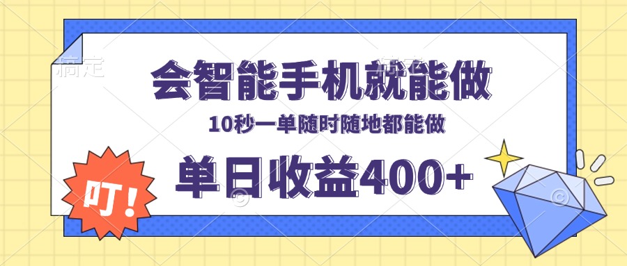 会智能手机就能做，十秒钟一单，有手机就行，随时随地可做单日收益400+-搞钱利器