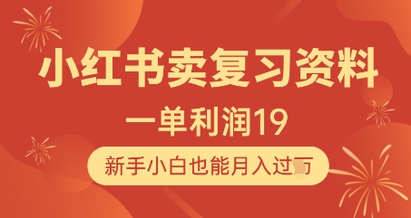 小红书卖复习资料，1单利润19，新手小白也能月入过W-搞钱利器