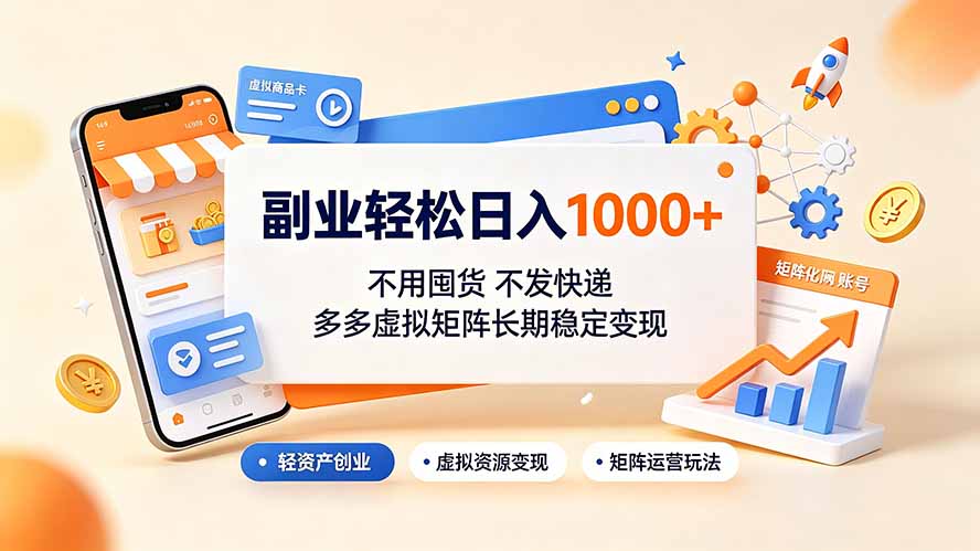 副业轻松日入1000+，不用囤货不发快递，多多虚拟矩阵长期稳定变现-搞钱利器