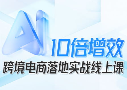法老Pharaoh·跨境电商10倍增效，AI落地实战课-搞钱利器