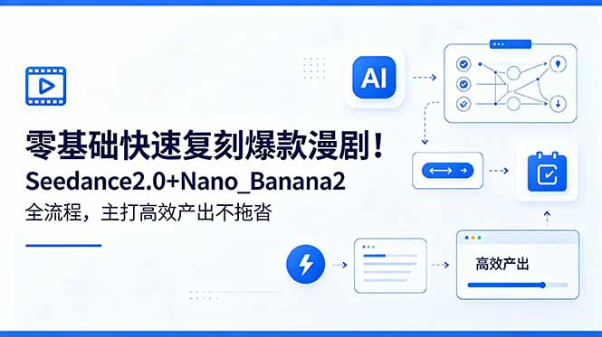 零基础快速复刻爆款漫剧！Seedance2.0+Nano_Banana2全流程，主打高效产出不拖沓-搞钱利器