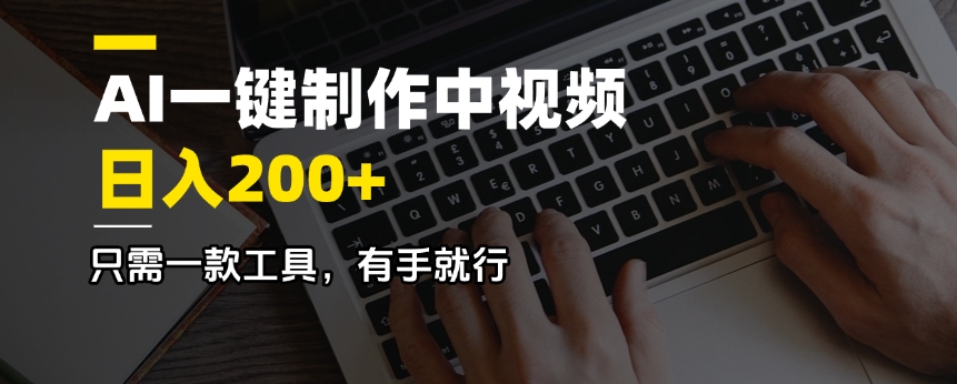 AI一键制作中视频，日入200＋，只需一款工具，有手就行-搞钱利器