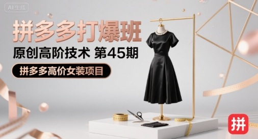 拼多多打爆班原创高阶技术第45期，拼多多高价女装项目-搞钱利器