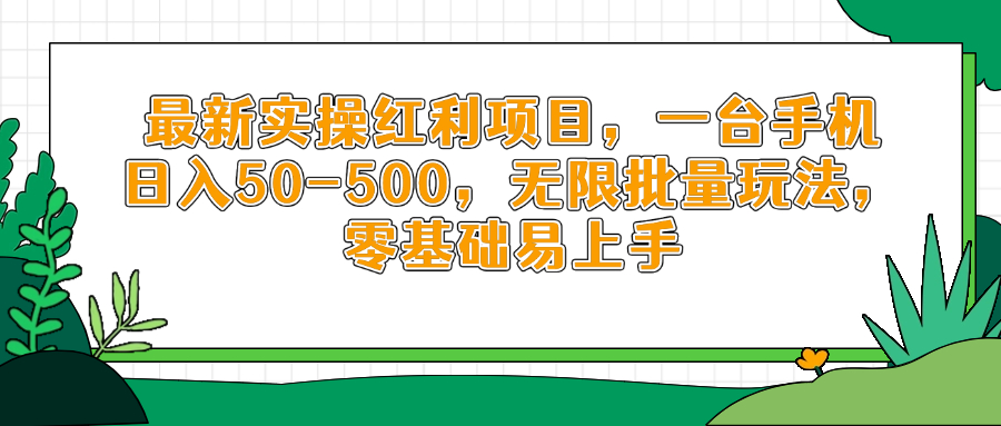 最新实操红利项目，一台手机日入50-500，无限批量玩法，零基础易上手-搞钱利器