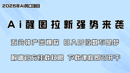 零门槛，AI醒图拉新席卷全网，5分钟产出爆款，日入四位数，附赠官方挂载权限-搞钱利器