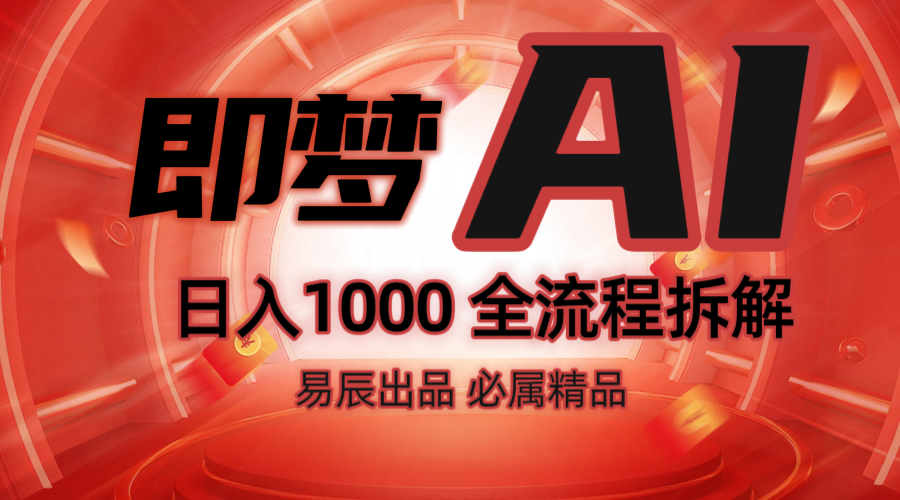 抖音最火的副业玩法拆解！即梦AI抖音副业操作全流程教学！-搞钱利器