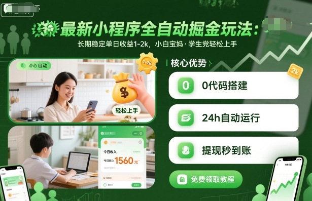 最新小程序全自动掘金玩法，长期稳定单日收益1-2k，小白宝妈，学生党轻松上手【揭秘】-搞钱利器