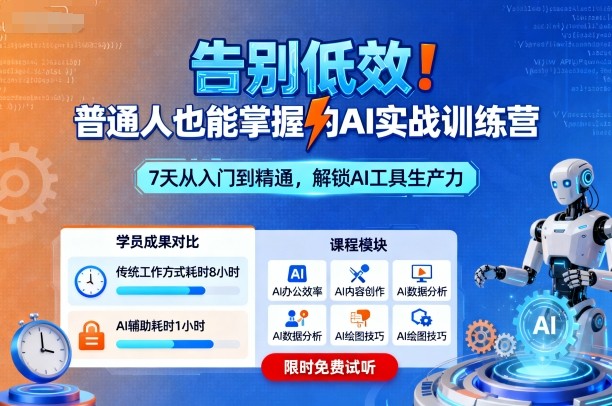 告别低效！普通人也能掌握的AI实战训练营-搞钱利器