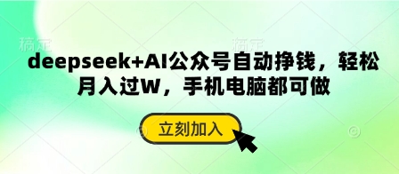 deepseek+AI公众号自动挣钱，轻松月入过W，手机电脑都可做-搞钱利器