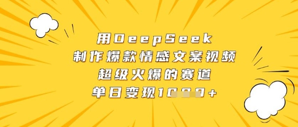 用DeepSeek制作爆款情感文案视频，超级火爆的赛道，单日变现数张-搞钱利器