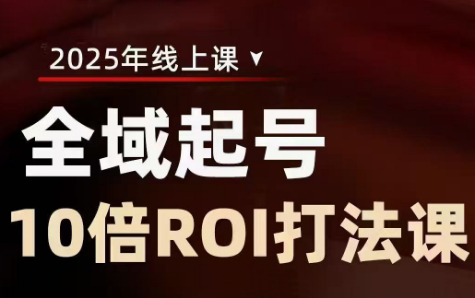 陈十亿·2025全域起号10倍ROI打法课-搞钱利器