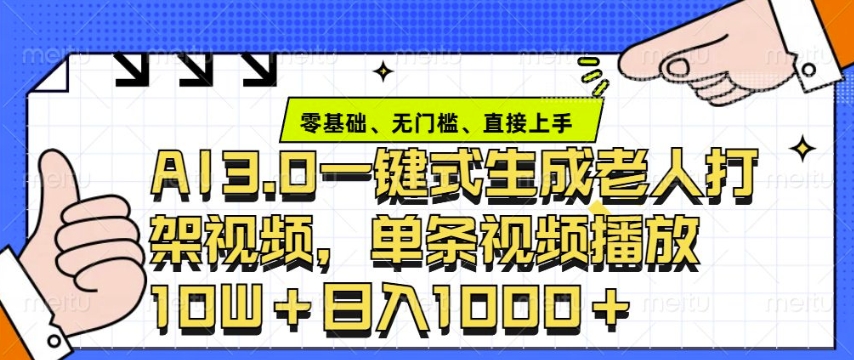 ai3.0玩法快速制作老年人争吵决斗视频，一条视频点赞10W+，单日变现多张-搞钱利器