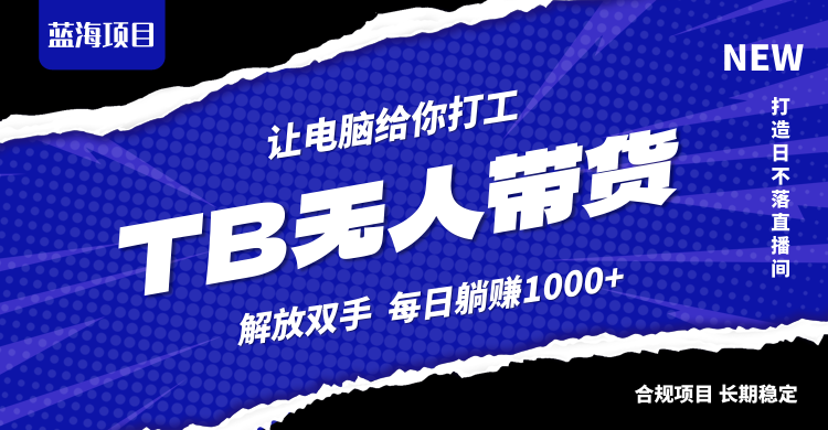 淘宝无人直播最新玩法，不违规不封号，轻松月入3W+-搞钱利器