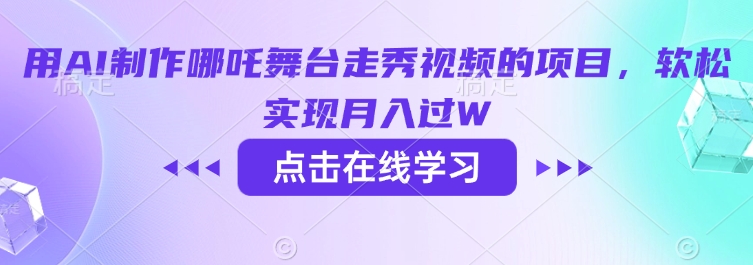 用AI制作哪吒舞台走秀视频的项目，软松实现月入过W-搞钱利器