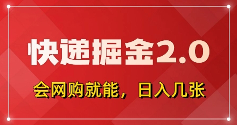 快递掘金2.0，拼多多0元购+快递返佣，全自动下单软件，小白轻松上手，日入5张+【揭秘】-搞钱利器