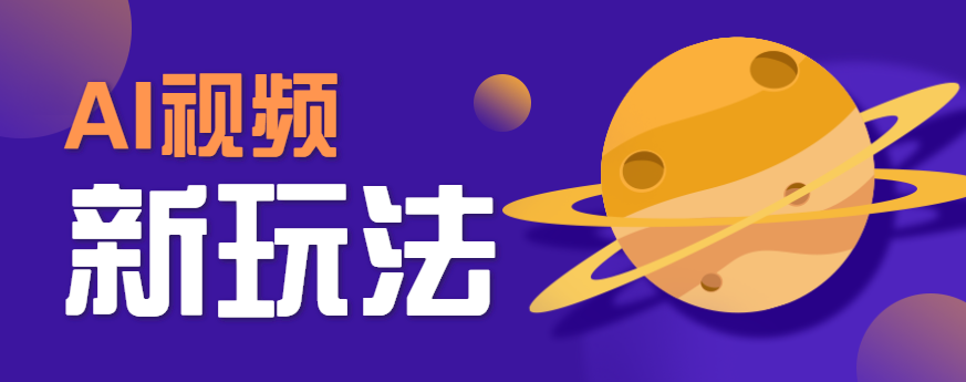 AI短视频新玩法，火爆全网的游戏人物替换电影人物搞怪短视频，轻松爆百万播放！-搞钱利器