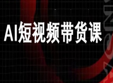 ai短视频带货-万兴电商deepseek豆包教程-搞钱利器