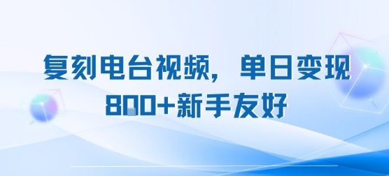 复刻电台视频，单日变现8张+新手友好，长期可做-搞钱利器