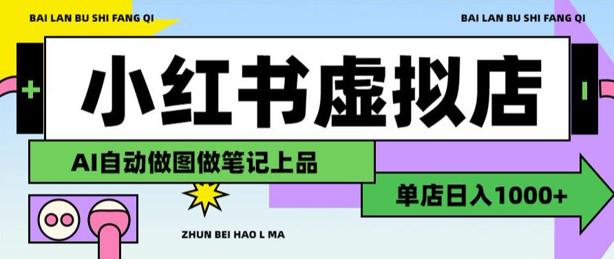 用AI辅助开一家日入1000+的小红书虚拟店铺，布局搜索流量长期稳定变现【揭秘】-搞钱利器