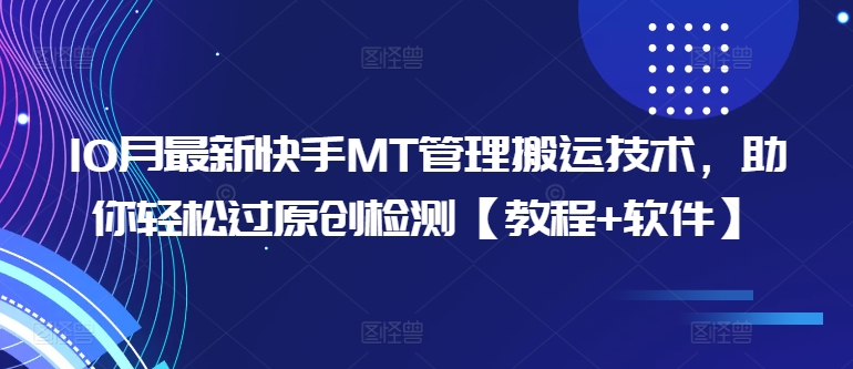 10月最新快手MT管理搬运技术，助你轻松过原创检测【教程+软件】-搞钱利器