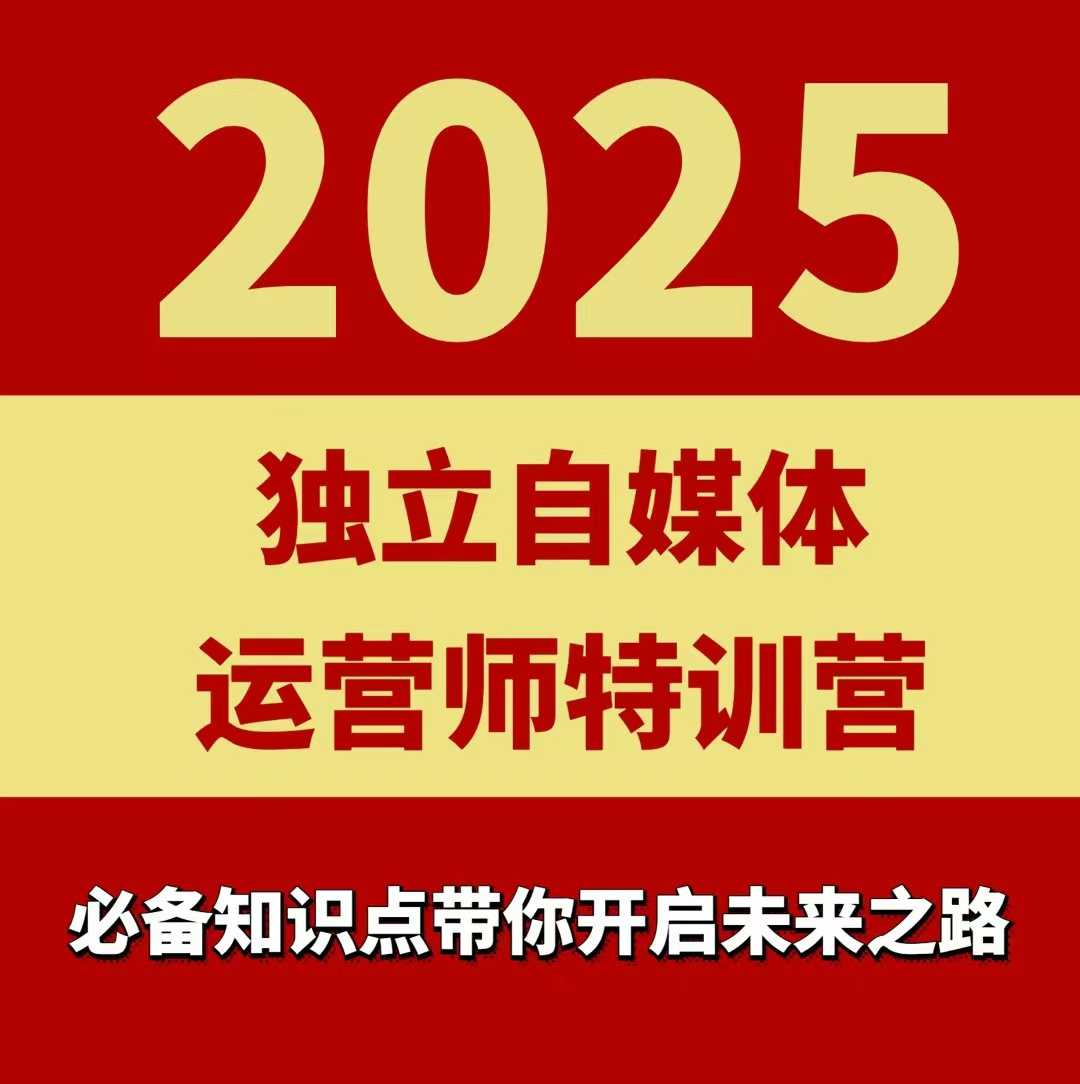 2025独立自媒体运营师特训营，一门针对本地实体运营+团购的课程-搞钱利器