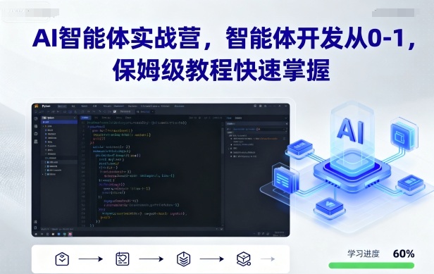 AI智能体实战营，智能体开发从0-1，保姆级教程快速掌握-搞钱利器