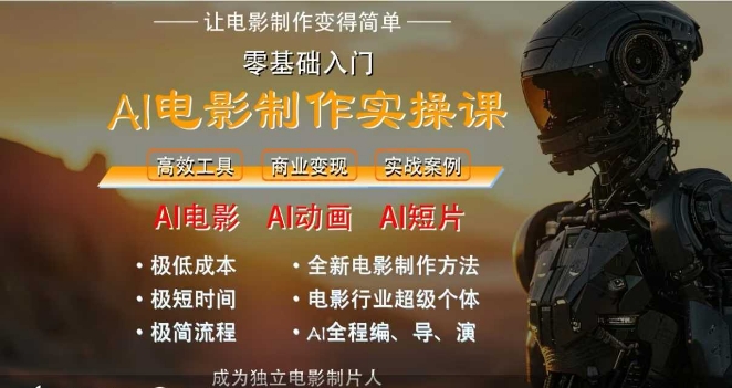 AI电影制作实操课，人人都能做电影，一台电脑全搞定-搞钱利器