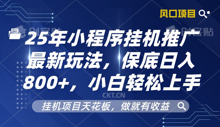 2025年小程序挂机推广最新玩法，保底日入800+，小白轻松上手-搞钱利器