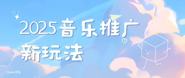 2025新版音乐推广赛道最新玩法，打造出自己的账号风格-搞钱利器