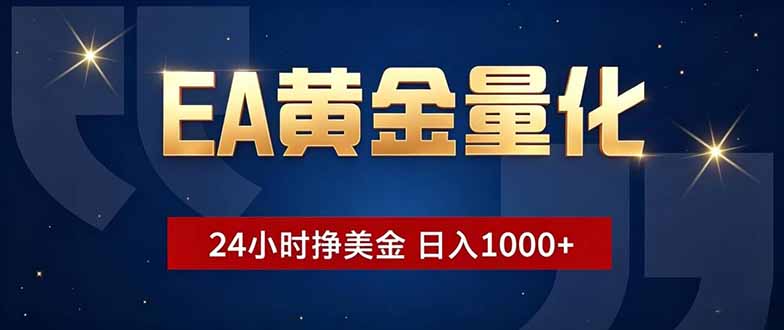 EA黄金量化，24小时不间断挣美金，小白轻松操作，日入1000+-搞钱利器