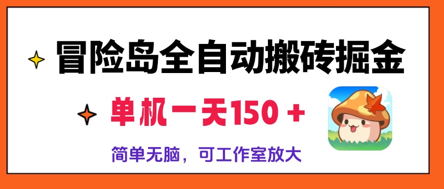 冒险岛全自动搬砖掘金，单机一天150＋，简单无脑，矩阵放大收益爆炸-搞钱利器