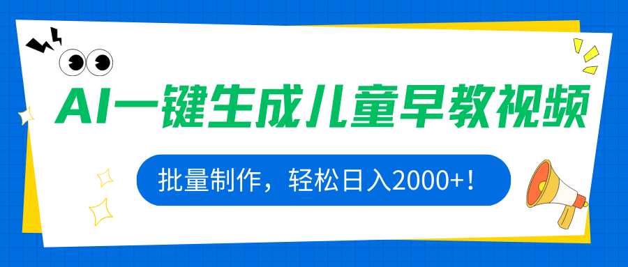 AI一键生成儿童早教视频，批量制作，轻松日入2000+！-搞钱利器