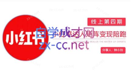钟小铃·小红书达人陪跑计划第四期-搞钱利器