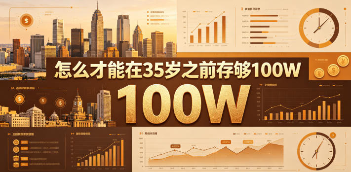 某公众号付费文章：怎么才能在35岁之前存够100W？-搞钱利器