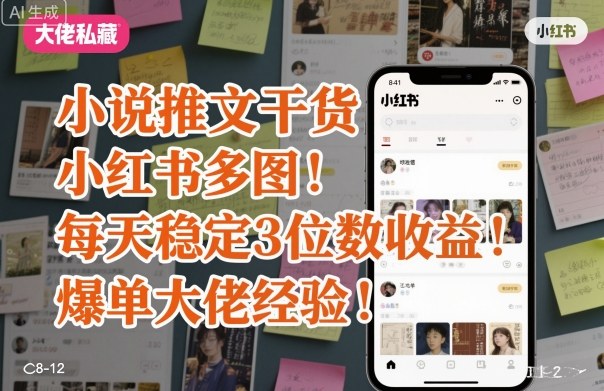 小说推文干货之小红书多图每天稳定3位数收益爆单大佬经验分享-搞钱利器
