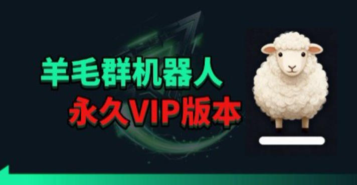 羊毛线报监控机器人【永久VIP版】，返利群，羊毛群主，得物线报，撸货，这里都有-搞钱利器