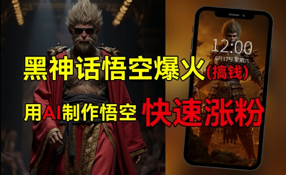 黑神话悟空爆火，已有人利用这波热点变现几十万，普通人也可用AI蹭上这波热度搞钱，有多重变现方法-搞钱利器