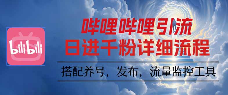 哔哩哔哩引流一个视频裂变100个矩阵玩法-搞钱利器