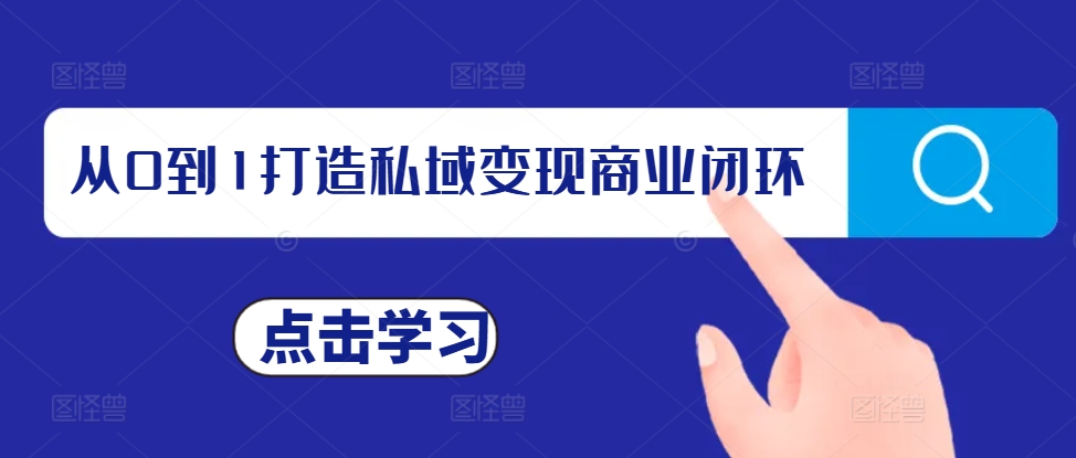 从0到1打造私域变现商业闭环，私域变现操盘手，私域IP打造-搞钱利器