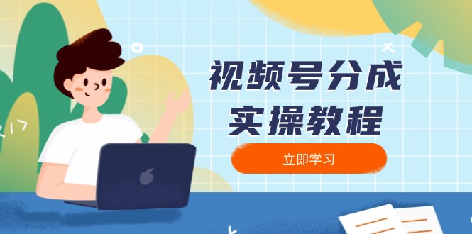 视频号分成实操教程：下载、剪辑、分割、发布，全面指南-搞钱利器