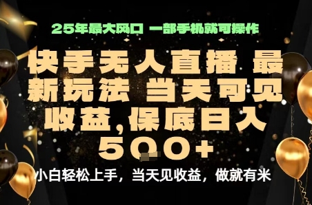 变现最快的项目，当天出收益，一部手机，保底日入5张【揭秘】-搞钱利器